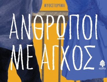 Backman Anthropoi Me Agxos.