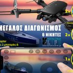 Διαγωνισμός με δώρα: Drone, Powerbanks, Bluetooth Headphones & Wireless Speakers