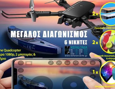 Διαγωνισμός με δώρα: Drone, Powerbanks, Bluetooth Headphones & Wireless Speakers