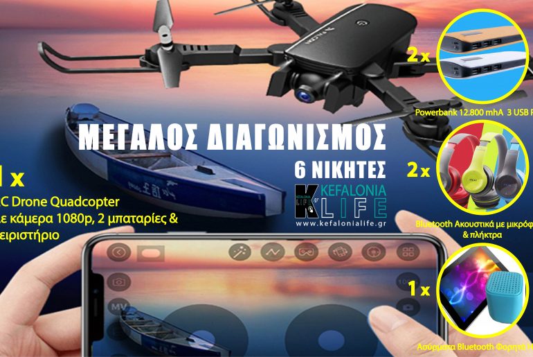 Διαγωνισμός με δώρα: Drone, Powerbanks, Bluetooth Headphones & Wireless Speakers