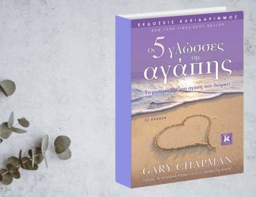 Kleidarithmos Oi 5 Glosses Tis Agapis