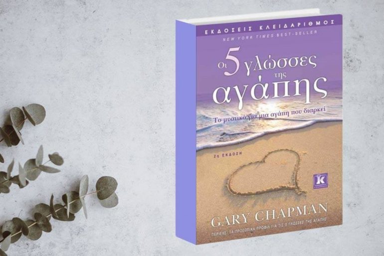 Kleidarithmos Oi 5 Glosses Tis Agapis