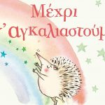 Μέχρι ν αγκαλιαστούμε