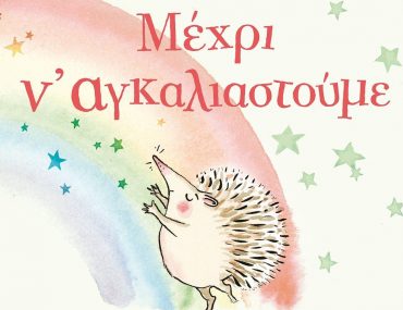 Μέχρι ν αγκαλιαστούμε