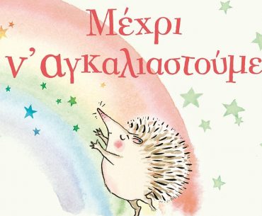 Μέχρι ν αγκαλιαστούμε