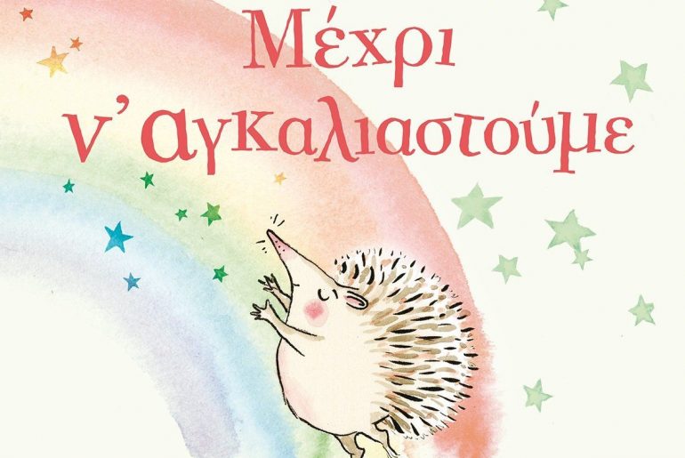 Μέχρι ν αγκαλιαστούμε