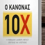 O Kanonas 10x Kleidarithmos