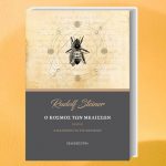 O Kosmos Ton Melisson