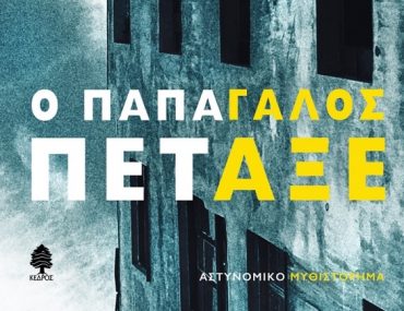 Oikonomou O Papagalos Petaxe.