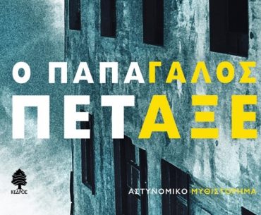 Oikonomou O Papagalos Petaxe.