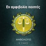 En Amfivolia Poihtes