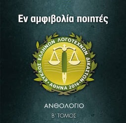 En Amfivolia Poihtes