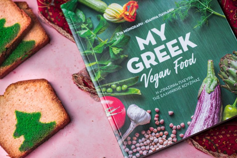 My Greek Vegan Food