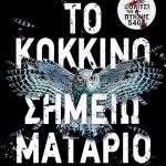 To Kokkino Shmeiomatario