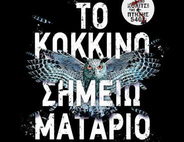 To Kokkino Shmeiomatario