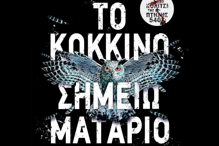 To Kokkino Shmeiomatario