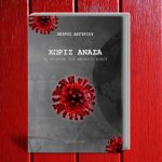 Xoris Anasa Ta Xronika Toy Megaloy Fovoy