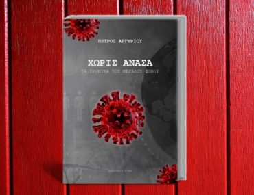 Xoris Anasa Ta Xronika Toy Megaloy Fovoy