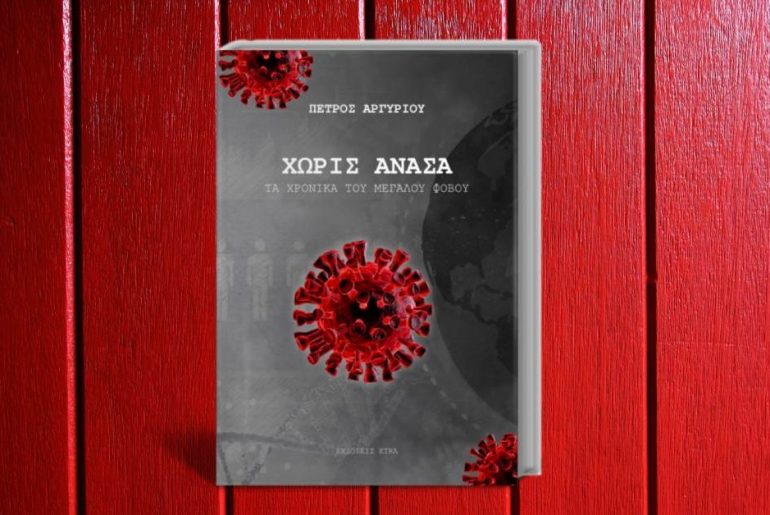 Xoris Anasa Ta Xronika Toy Megaloy Fovoy