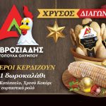 αμβροσιαδης