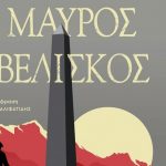 Remark Mavros Oveliskos.