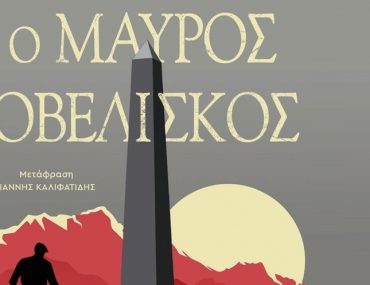 Remark Mavros Oveliskos.