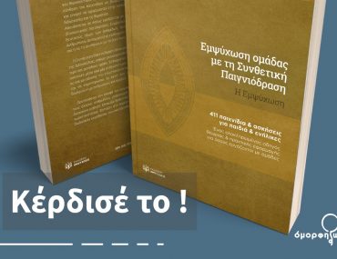 Epmsixosi Omadas Me Synthetiki Paidniodrasi