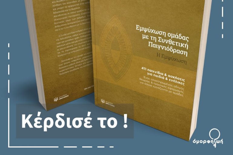 Epmsixosi Omadas Me Synthetiki Paidniodrasi