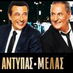 αντιπας μελας