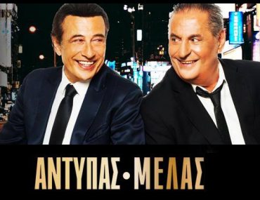 αντιπας μελας