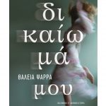 Dikaioma Mou 768x1151