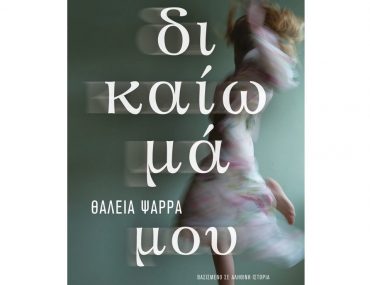 Dikaioma Mou 768x1151