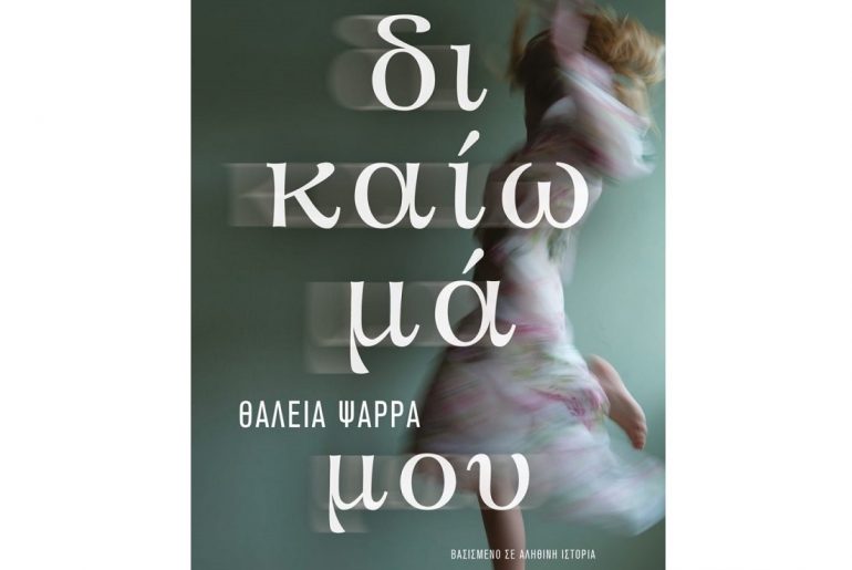 Dikaioma Mou 768x1151