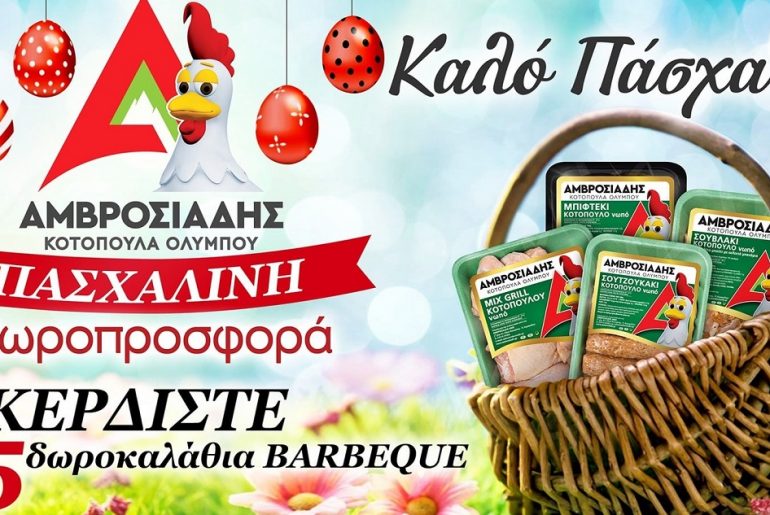 ΑΜΒΡΟΣΙΑΔΗΣ