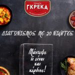 Τομάτα Γκρέκα