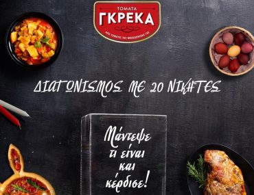 Τομάτα Γκρέκα