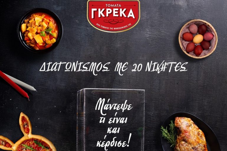 Τομάτα Γκρέκα