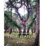 Γνώθι Σεαυτόν