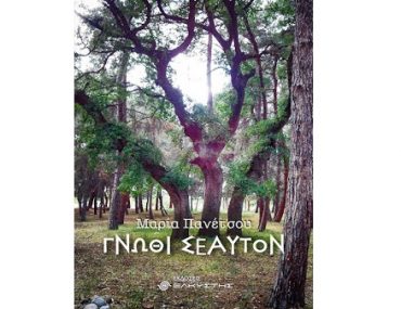 Γνώθι Σεαυτόν