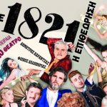 1821 Epithewrisi 755x590