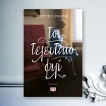 24687 To Teleytaio Fili Blog 768Χ460