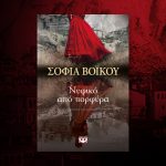 25212 Nyfiko Apo Porfyra Blog 768Χ460 (1)