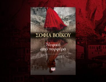 25212 Nyfiko Apo Porfyra Blog 768Χ460 (1)