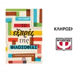 To Ekspres Ths Filosofias Psichogios Klirosi