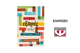 To Ekspres Ths Filosofias Psichogios Klirosi