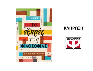 To Ekspres Ths Filosofias Psichogios Klirosi