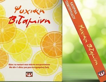 ΨΥΧΙΚΗ ΒΙΤΑΜΙΝΗ