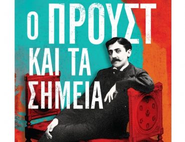 Ntelez O Proust Kai Ta Simeia.