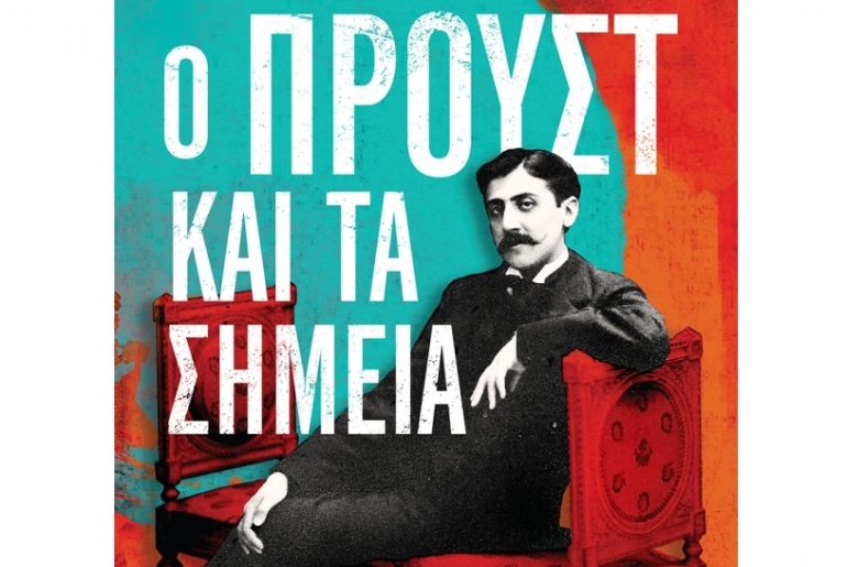 Ntelez O Proust Kai Ta Simeia.