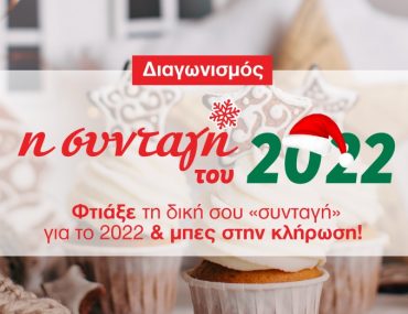 Διαγωνισμός Γιώτης με δωροεπιταγές Cook Shop αξίας 1500€ & 20 κουτιά με προϊόντα Giotis